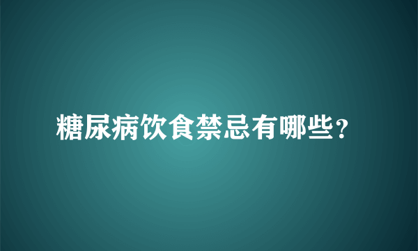 糖尿病饮食禁忌有哪些？