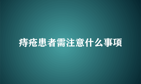 痔疮患者需注意什么事项