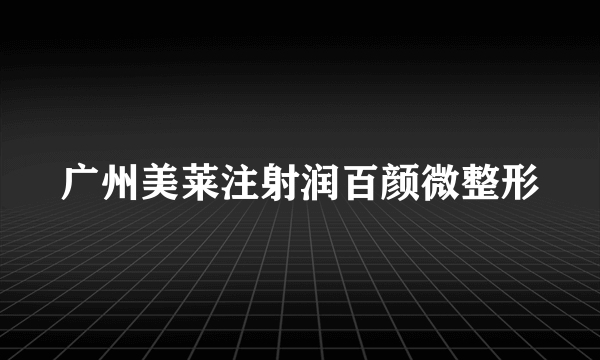 广州美莱注射润百颜微整形