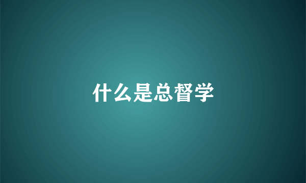 什么是总督学