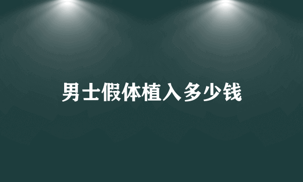 男士假体植入多少钱