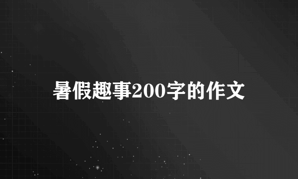暑假趣事200字的作文