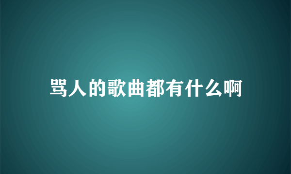 骂人的歌曲都有什么啊