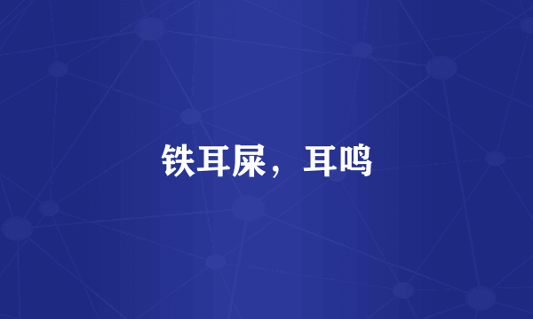 铁耳屎，耳鸣