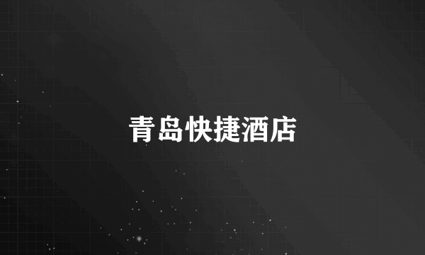 青岛快捷酒店