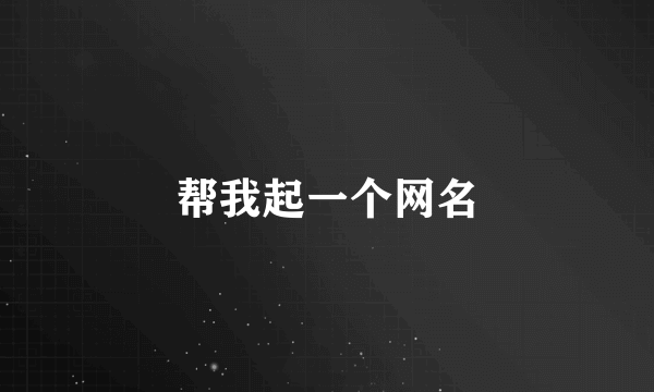 帮我起一个网名