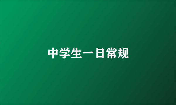 中学生一日常规