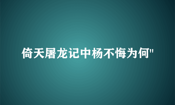 倚天屠龙记中杨不悔为何