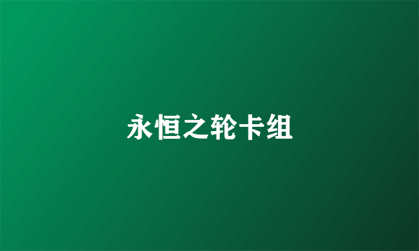 永恒之轮卡组