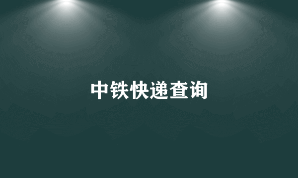 中铁快递查询