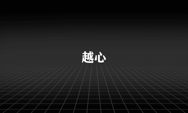 越心