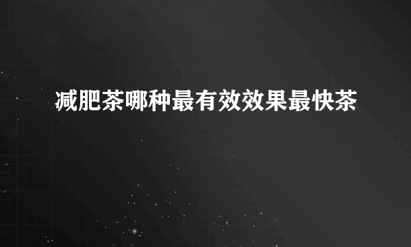 减肥茶哪种最有效效果最快茶