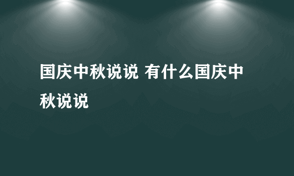 国庆中秋说说 有什么国庆中秋说说