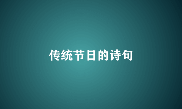 传统节日的诗句