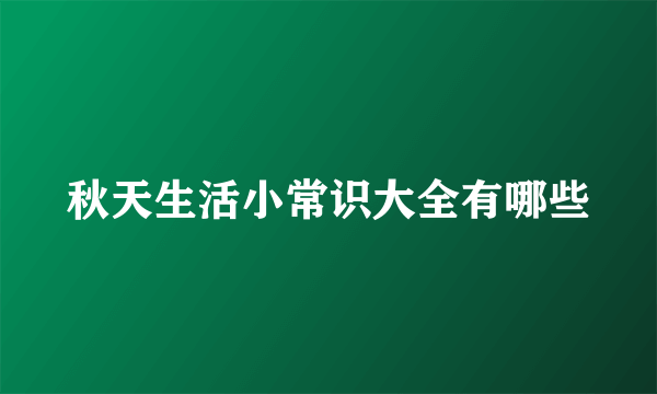 秋天生活小常识大全有哪些