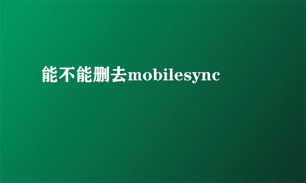 能不能删去mobilesync