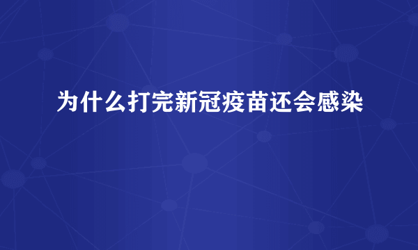 为什么打完新冠疫苗还会感染