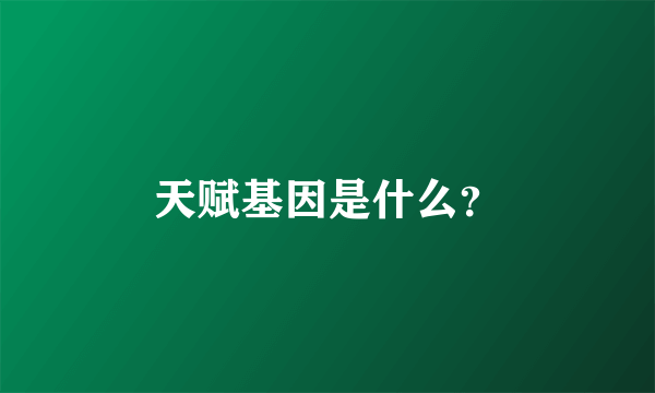 天赋基因是什么？
