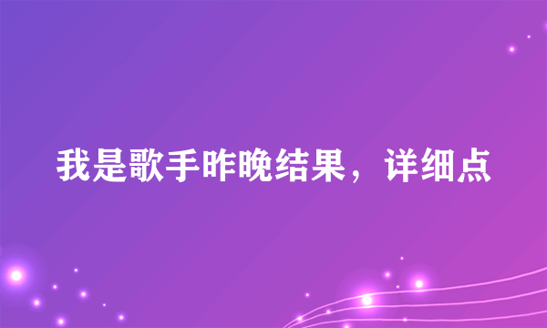 我是歌手昨晚结果，详细点