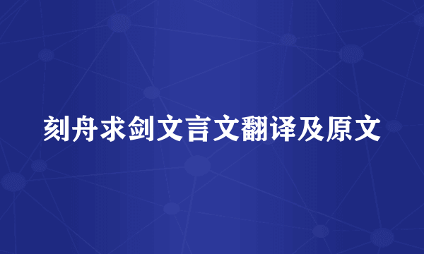 刻舟求剑文言文翻译及原文