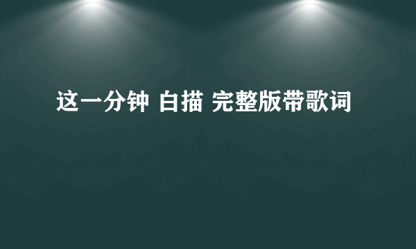 这一分钟 白描 完整版带歌词