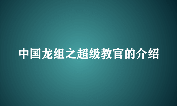 中国龙组之超级教官的介绍