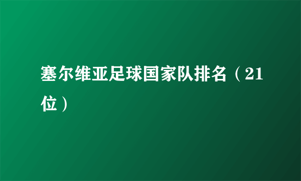 塞尔维亚足球国家队排名（21位）