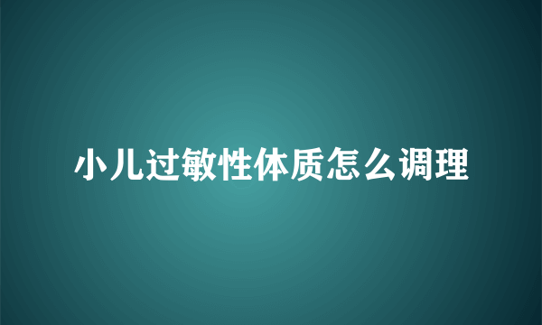 小儿过敏性体质怎么调理