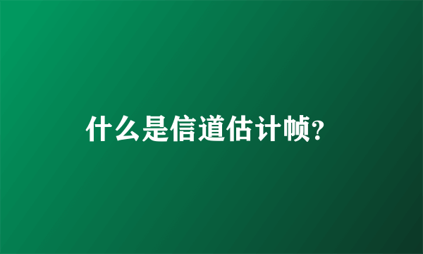 什么是信道估计帧？