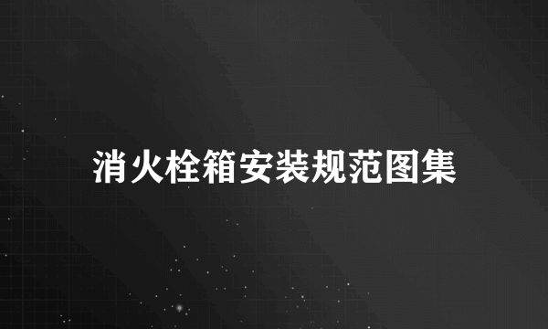 消火栓箱安装规范图集