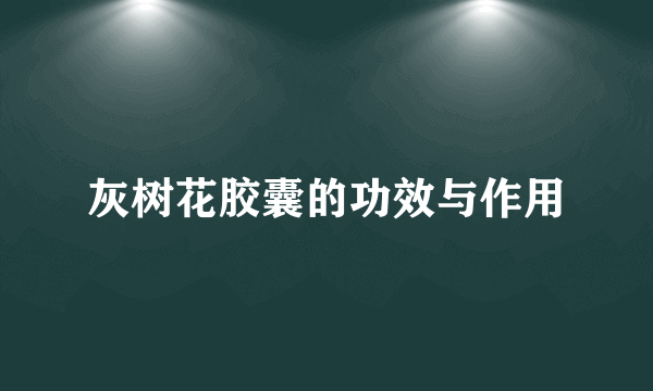 灰树花胶囊的功效与作用