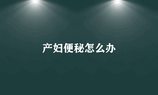 产妇便秘怎么办