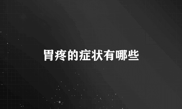 胃疼的症状有哪些