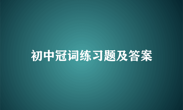 初中冠词练习题及答案