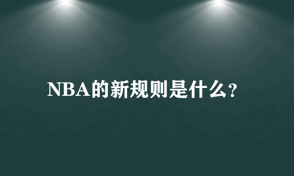NBA的新规则是什么？
