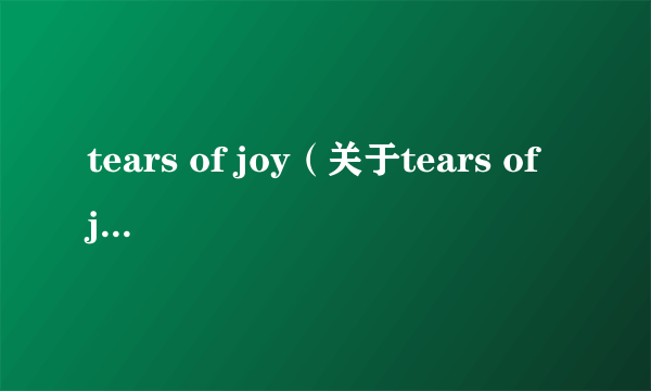 tears of joy（关于tears of joy的介绍）