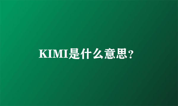 KIMI是什么意思？