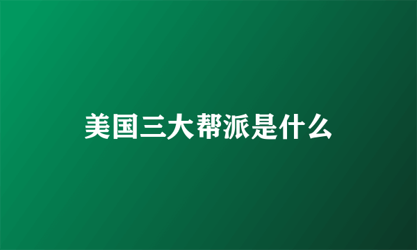 美国三大帮派是什么