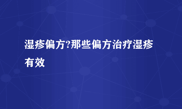湿疹偏方?那些偏方治疗湿疹有效