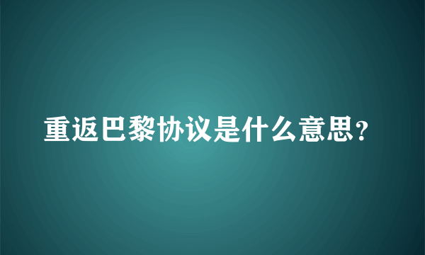 重返巴黎协议是什么意思？
