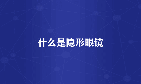 什么是隐形眼镜