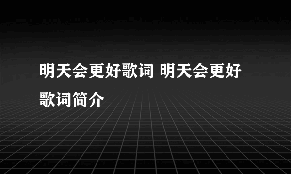 明天会更好歌词 明天会更好歌词简介