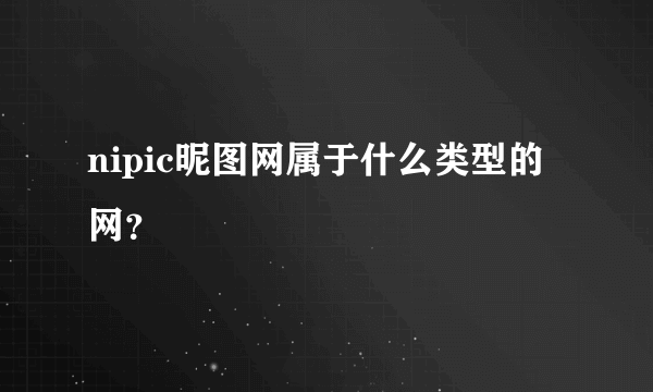 nipic昵图网属于什么类型的网？