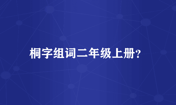 桐字组词二年级上册？