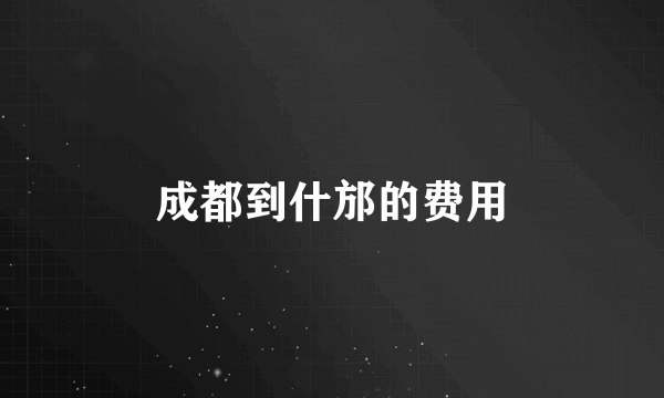 成都到什邡的费用