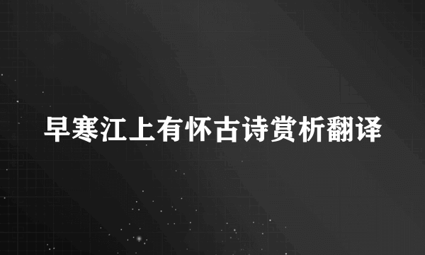 早寒江上有怀古诗赏析翻译