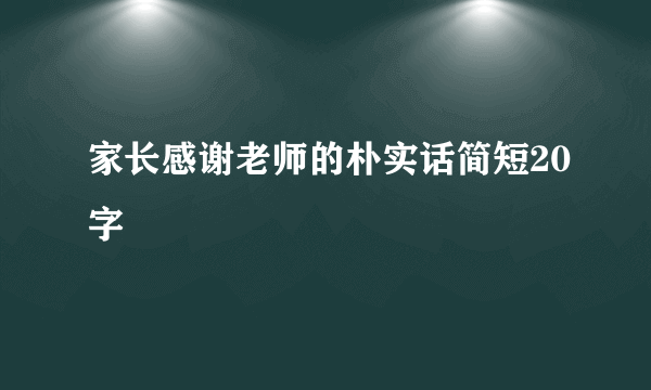 家长感谢老师的朴实话简短20字