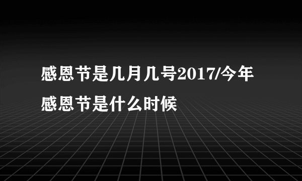 感恩节是几月几号2017/今年感恩节是什么时候