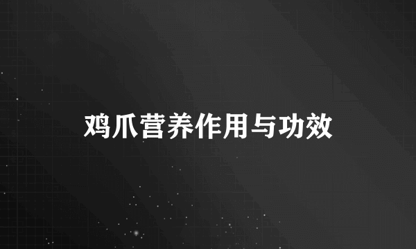 鸡爪营养作用与功效