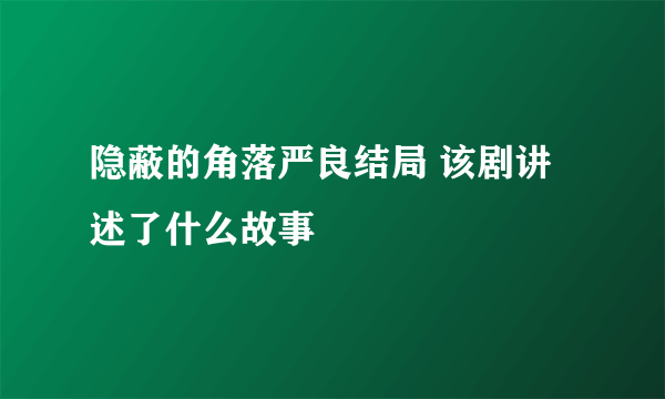 隐蔽的角落严良结局 该剧讲述了什么故事